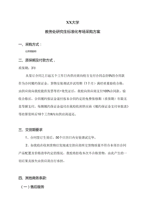 XX大学教务处研究生标准化考场采购方案（2024年）.docx