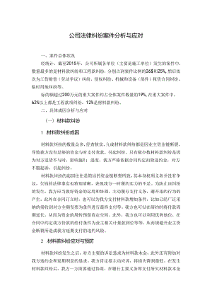 公司法律纠纷案件分析与应对.docx