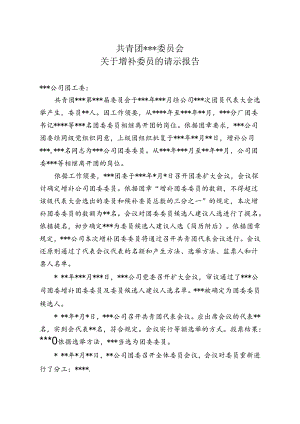 关于增补团委委员的请示报告.docx