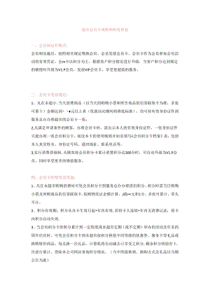 083.百货超市会员卡规定及运作策划(DOC 27页).docx