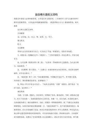 妄自尊大是贬义词吗.docx
