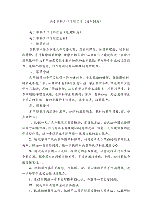 关于学科工作计划汇总（通用34篇）.docx