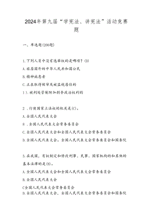 2024年“学宪法、讲宪法”题库.docx