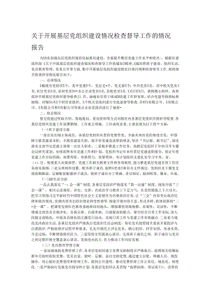 关于开展基层党组织建设情况检查督导工作的情况报告.docx