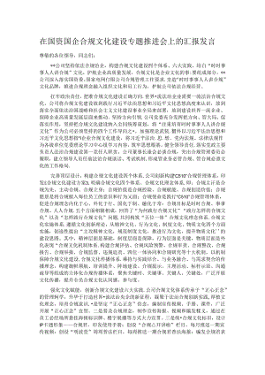 在国资国企合规文化建设专题推进会上的汇报发言.docx