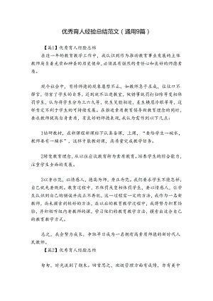 优秀育人经验总结范文(通用9篇).docx