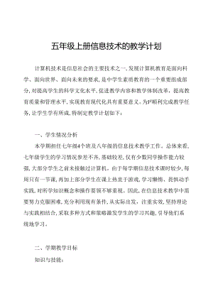 五年级上册信息技术的教学计划.docx