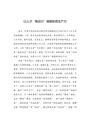以人才“智动力”赋能新质生产力.docx