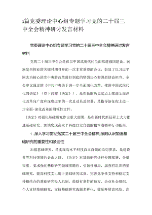 3篇党委理论中心组专题学习党的二十届三中全会精神研讨发言材料.docx