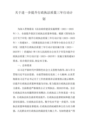关于进一步提升行政执法质量三年行动计划.docx