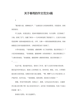 关于春雨的作文范文6篇.docx