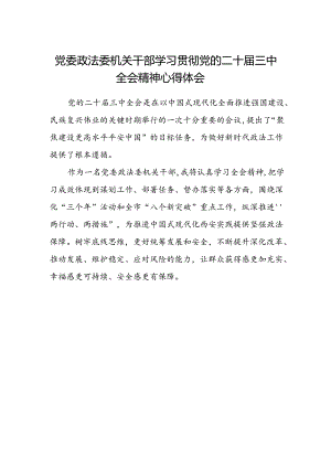 党委政法委机关干部学习贯彻党的二十届三中全会精神心得体会.docx