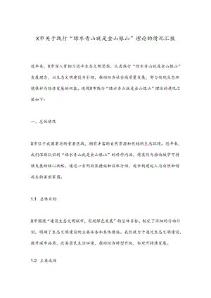 X市关于践行“绿水青山就是金山银山”理论的情况汇报.docx