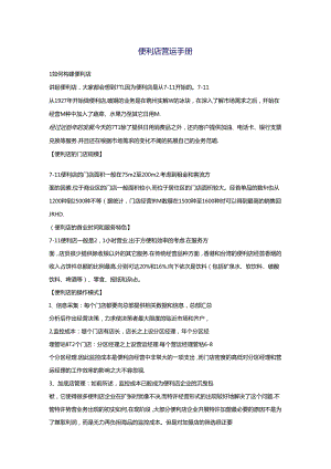 016.便利店营运管理手册培训教材（DOC 33页）.docx