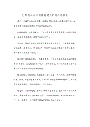 巴黎奥运会中国体育健儿凯旋心得体会.docx