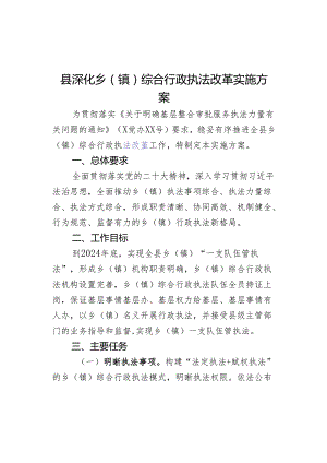 县深化乡（镇）综合行政执法改革实施方案.docx