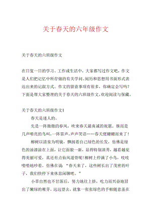 关于春天的六年级作文.docx