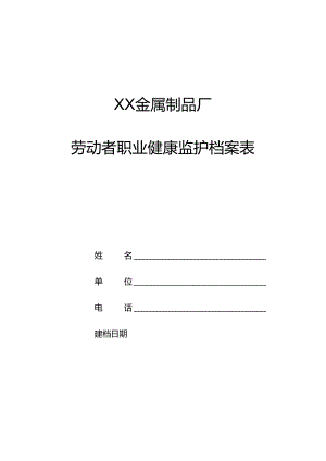 XX金属制品厂劳动者职业健康监护档案表 （2024年）.docx