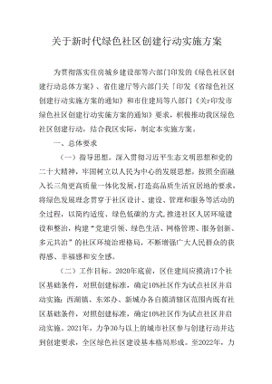 关于新时代绿色社区创建行动方案.docx