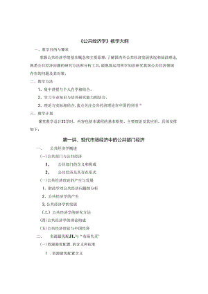 《公共经济学》教学大纲、.docx