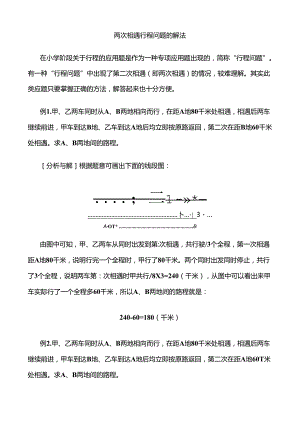 两次相遇行程问题的解法-讲解.docx
