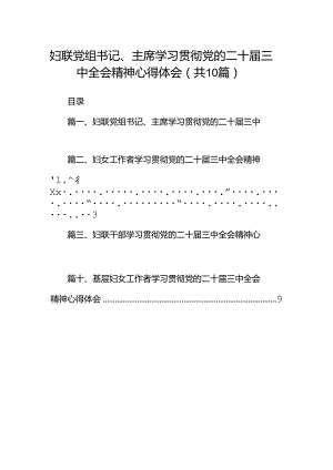 妇联党组书记、主席学习贯彻党的二十届三中全会精神心得体会十篇（精选）.docx