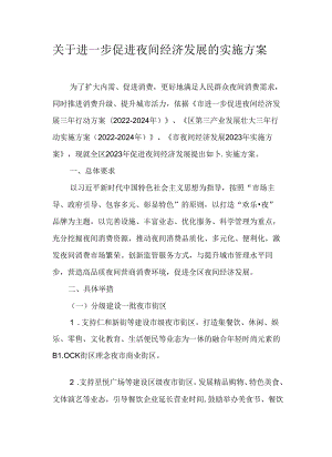 关于进一步促进夜间经济发展的实施方案.docx