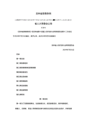 吉林省慈善条例.docx
