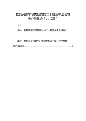 党员民警学习贯彻党的二十届三中全会精神心得体会范本10篇（最新版）.docx