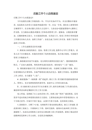 后勤工作个人自我鉴定.docx