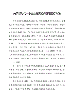 关于新时代中小企业融资担保管理暂行办法.docx