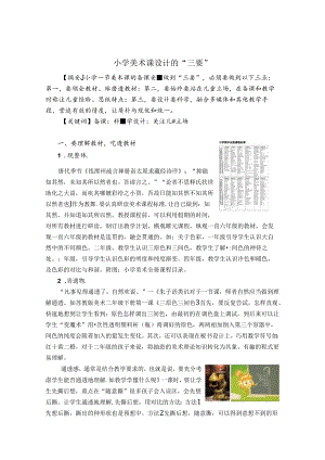 小学美术课设计的“三要” 论文.docx