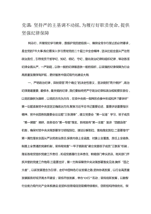 党课：坚持严的主基调不动摇,为履行好职责使命,提供坚强纪律保障.docx
