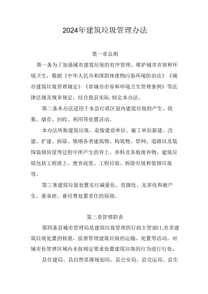 2024年建筑垃圾管理办法.docx