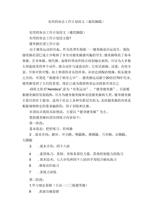 实用的协会工作计划范文（通用30篇）.docx