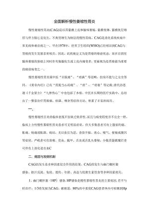全面解析慢性萎缩性胃炎.docx