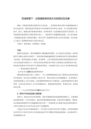双减背景下论我国教育惩戒方式的现状及完善 论文.docx