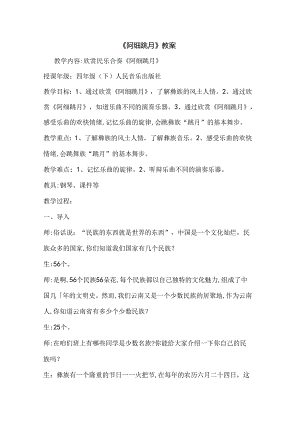 《阿细跳月》教案.docx