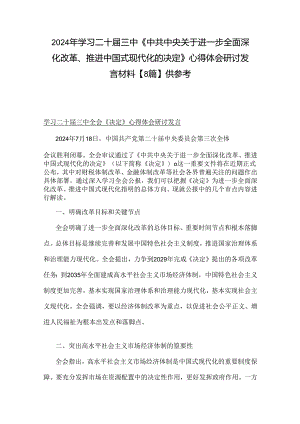 2024年学习二十届三中《中共中央关于进一步全面深化改革、推进中国式现代化的决定》心得体会研讨发言材料【8篇】供参考.docx