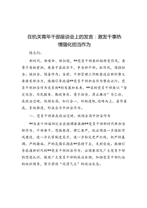 在机关青年干部座谈会上的发言：激发干事热情 强化担当作为.docx