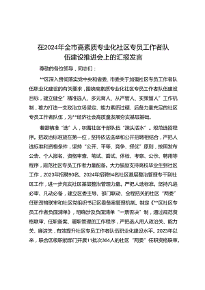 在2024年全市高素质专业化社区专职工作者队伍建设推进会上的汇报发言.docx