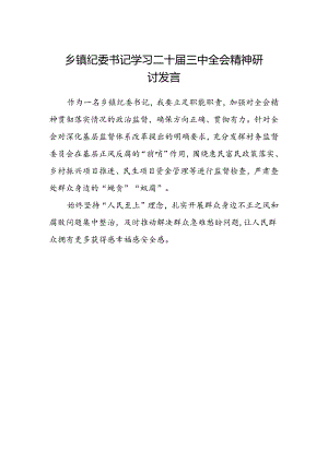 乡镇纪委书记学习二十届三中全会精神研讨发言.docx