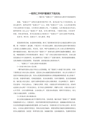 一视同仁齐呵护爱满天下践无私——陶行知“爱满天下”思想在幼儿教育中的渗透研究 论文.docx