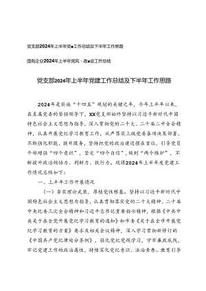 党支部2024年上半年党建工作总结及下半年工作思路+国有企业2024年上半年党风廉政建设工作总结.docx