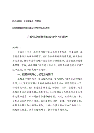 在企业高质量发展座谈会上的讲话+以扎实的基层党组织建设引领乡村高质量发展.docx