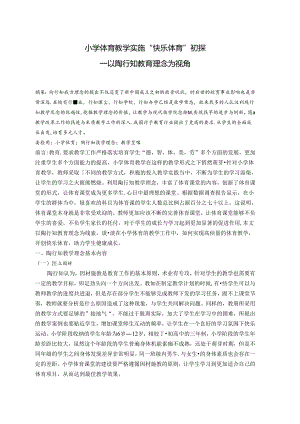 小学体育教学实施“快乐体育”初探--以陶行知教育理念为视角 论文.docx