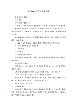 实用的社区活动方案八篇.docx