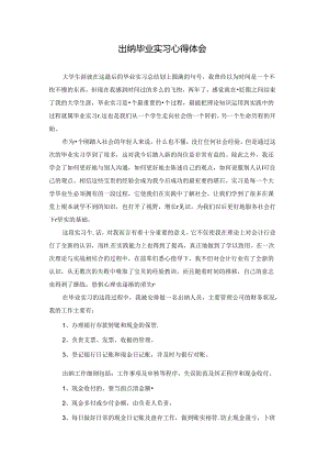 出纳毕业实习心得体会 .docx