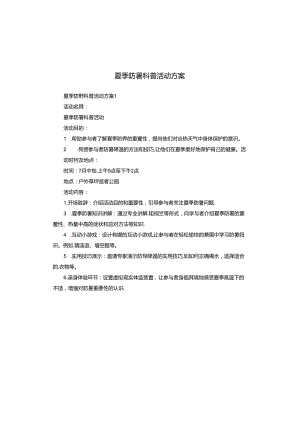 夏季防暑科普活动方案.docx