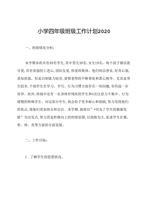 小学四年级班级工作计划2020.docx